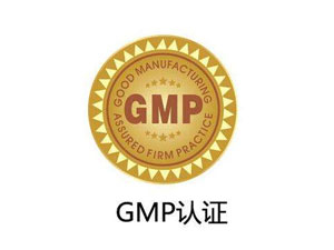 為什么制藥廠要進行GMP認證？