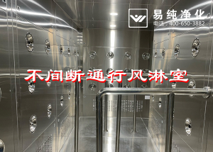 不間斷通行風(fēng)淋室，人員不間斷通行進(jìn)入風(fēng)淋除塵